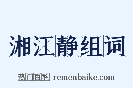 湘江静组词是什么意思的图片